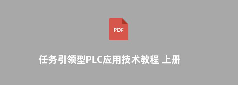 任务引领型PLC应用技术教程 上册